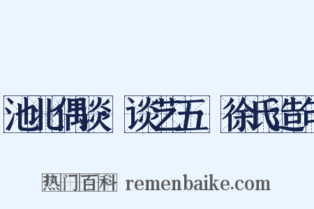 池北偶谈·谈艺五·徐氏造句是什么意思的图片